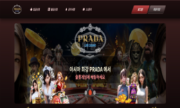 프라다 신규사이트 겉으로는 명품처럼 고상한 척 뒤로는 먹튀노리는지 감시 중 0 (0)