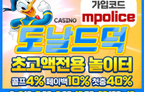 도날드덕 카지노!먹튀폴리스 추천 안전보장–보증금 5억원 예치완료!!