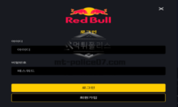 레드불 신규사이트 유명한 자양강장제 이름을 달고 지칠 줄 모르는 먹튀하는지 몰래 감시 중 0 (0)
