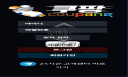 쿠팡 신규사이트 배송업체 1등 쿠팡의 명성을 등에 업고 업계 1등을 노리고 있는지 확인 중 0 (0)