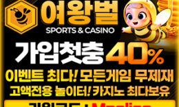 여왕벌 토토 메이저놀이터 No.1 먹튀폴리스에 상륙완료 – 보증금 5억원 예치완료 4.8 (108)