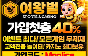 여왕벌 토토 메이저놀이터 No.1 먹튀폴리스에 상륙완료 – 보증금 5억원 예치완료
