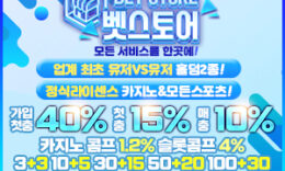 먹튀폴리스 최초 보증금 8억! 메이저 검증카지노 [벳스토어 카지노] 입점 ! – 보증금 8억원 예치 4.9 (277)