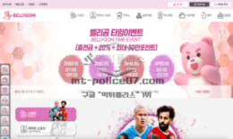 벨리곰 먹튀사이트 괴인 벨리곰으로 나타나 유저들의 머니를 먹튀하는 먹튀사이트 검거! 5 (1)