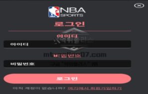 NBA 토토 신규사이트 미국 농구만 전문적으로 취급하려고 작정하고 만든 건지 학인 중