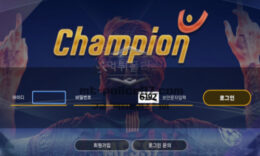 챔피언 토토 신규사이트 먹튀챔피언은 아닌지 매우 의심스러워 몰래 주시 중 0 (0)