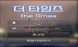 더타임즈 토토 신규사이트 언론사가 놀이터 개업해서 신문사 이름으로 만든 건지 확인 중 0 (0)