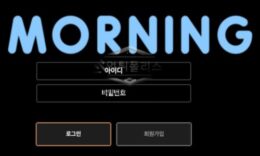 모닝 토토 신규사이트 아침 댓바람부터 놀이터 접속하게 하는 마력 있는지 감시 중 0 (0)
