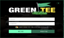 그린티 토토 신규사이트 여유 있게 그린 티 한잔할 한가한 사이트인지 관찰 중 0 (0)
