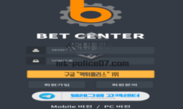 벳센터 먹튀사이트 당첨금을 아무런 이유없이 환전안해주고 먹튀하는 업체 검거완료! 0 (0)