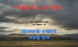먹튀폴리스 안전놀이터 [(구)미라클 – 그랜드]로 리뉴얼 안내 0 (0)