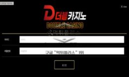더블카지노 토토 신규사이트 더블로 유저들 받아 돈 나갈 생각은 안 하고 두 배로 벌 생각만 하는 건지 확인 중 0 (0)