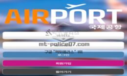 에어포트 토토 신규사이트 설렘 가득한 공항 가는 느낌으로 유저들 설레게 하는지 관찰 중 0 (0)