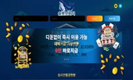 슬롯모비딕 토토 신규사이트 슬롯사이트로 위장한 먹튀사이트인지 검토 중 0 (0)