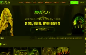 맥스플레이 토토 신규사이트 사기당하기 딱 좋은 사이트인지 검토 중