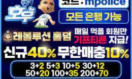 호우 토토사이트 먹튀폴리스 먹튀검증 완료 보증금 5억 예치 주소 및 가입코드 0 (0)