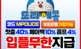 도라에몽 토토 메이저 사이트 – 보증금 5억원 예치완료 1 (2)