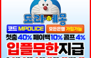 도라에몽 토토 메이저 사이트 – 보증금 5억원 예치완료