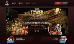 타워 토토 신규사이트 영화 제목도 아니고 도대체 타워가 뭐를 의미하는지 문의 중 0 (0)