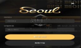 서울 토토 신규사이트 세계적인 도시 서울처럼 놀이터의 서울이 되려고 하는지 관찰 중 0 (0)