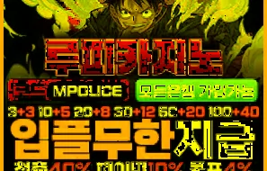 루피카지노 주소 | 먹튀검증 완료 입플무한 보증금 8억 먹튀폴리스 입점