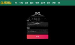 대나무 토토 신규사이트 휘둘리지 않고 대쪽같은 이미지로 놀이터 운영하는지 관찰 중 0 (0)