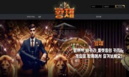 황제 토토 신규사이트 왕을 넘어서 먹튀의 황제가 되고 싶은 건 아닌지 감시 중 0 (0)