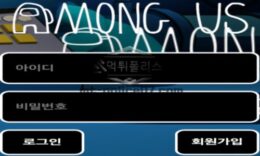 어몽어스 토토 신규사이트 초등학생들의 유명 게임으로 설마 초등학생들을 유치하려는 건 아닌지 감시 중 0 (0)