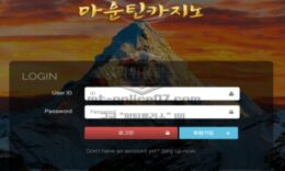 마운틴 카지노 신규사이트 어떠한 산이 길래 거창하게 마운틴이라고만 이름 지은 건지 문의 중 0 (0)