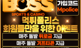보스 토토사이트 보증금 5억 먹튀폴리스 추천 사이트 3 (2)