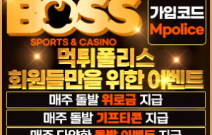 보스 토토사이트 보증금 5억 먹튀폴리스 추천 사이트
