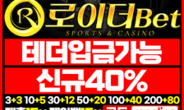 로이더 토토 메이저 놀이터 먹튀폴리스 추천! 보증금 – 5억원 예치완료 0 (0)