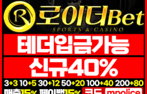 로이더 토토 메이저 놀이터 먹튀폴리스 추천! 보증금 – 5억원 예치완료
