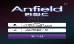 안필드 토토 신규사이트 리버풀 광팬이라서 전용구장 이름으로 놀이터 오픈한 건지 문의 중 0 (0)