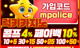 럭키 카지노!먹튀폴리스 추천 안전보장–보증금 10억원 예치완료!! 0 (0)