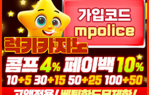럭키 카지노!먹튀폴리스 추천 안전보장–보증금 10억원 예치완료!!