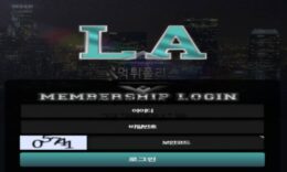 LA 토토 신규사이트 도시 이름을 인지 뭔지 알 수 없이 모호한 게 콘셉트인지 문의 중 0 (0)