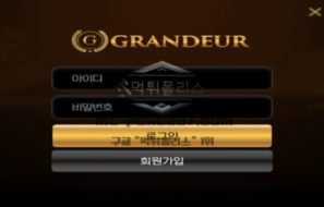 그랜져 토토 신규사이트 장엄하거나 웅장한 의미처럼 뭔가 대단한 놀이턴지 확인 중
