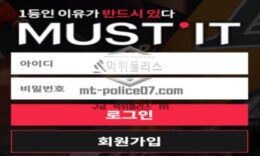 머스트잇 토토 신규사이트 반듯이 무엇을 그래야 하는 건지 먹튀는 아닌지 의심 중 0 (0)
