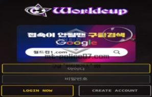월드컵 토토 신규사이트 월드컵 유명세를 등에 업고 먹튀하는건 아닌지 감시 중