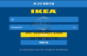 이케아 토토 신규사이트 세계 1등 가구 브랜드의 유명세를 교묘히 이용하는지 감시 중