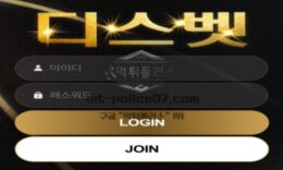 디스벳 토토 신규사이트 유저들 디스 하고 싶어서 디스로 작명한 건지 확인 중 0 (0)
