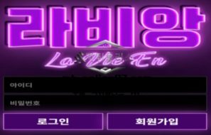 라비앙 토토 신규사이트 무슨 인생을 논하고 싶어서 이름이 라비앙인지 문의 중