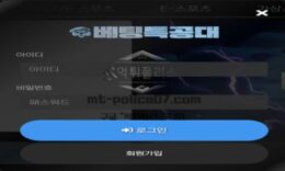 배팅특공대 토토 신규사이트 얼마나 대단하길래 특공대 타이틀까지 쓴 건지 확인 중 0 (0)