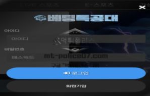 배팅특공대 토토 신규사이트 얼마나 대단하길래 특공대 타이틀까지 쓴 건지 확인 중