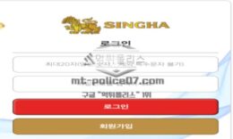 싱하 토토 신규사이트 유명 맥주 브랜드 사장이 취미생활로 놀이터 오픈한 건지 확인 중 0 (0)