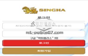 싱하 토토 신규사이트 유명 맥주 브랜드 사장이 취미생활로 놀이터 오픈한 건지 확인 중