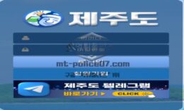 제주도 토토 신규사이트 제주도가 뭐와 연관이 있길래 궁금해서 문의 중 0 (0)