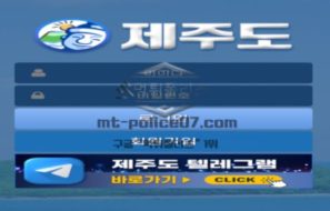 제주도 토토 신규사이트 제주도가 뭐와 연관이 있길래 궁금해서 문의 중