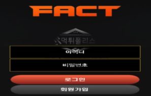 팩트 토토 신규사이트 진짜로 진짠지 먹튀 하려고 눈치 보고 있는 게 사실인지 감시 중